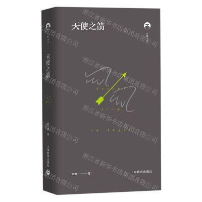 [N]天使之箭(精)/白鲸文丛-9787544494533