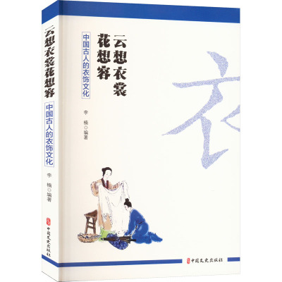 云想衣裳花想容:中国古人的衣饰文化