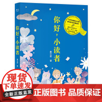你好,小读者(解答小读者关于成长、学习、友谊的共同困惑,十周年插图纪念版,*收录秦文君数篇新作)