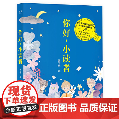 你好,小读者(解答小读者关于成长、学习、友谊的共同困惑,十周年插图纪念版,*收录秦文君数篇新作)