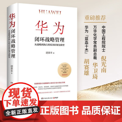 华为闭环战略管理 胡荣丰 著 让正确的思维和管理模式成为你的得力助手 管理