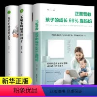 [正版]3册 正面管教孩子的成长99%靠妈妈 好妈妈胜过好老师全套不吼不叫培养好孩子教育孩子的书籍家庭育儿书籍父母家教