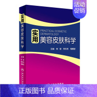 [正版]实用美容皮肤科学 何黎皮肤病激光修复科学护肤抗衰老面诊微斑问题敏感肌护理强脉冲光治疗人民卫生出版社皮