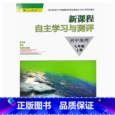 初中地理 七年级上册 初中通用 [正版]2024审定2024秋配人教版新课程自主学习与测评初中地理七年级上册7年级上册南