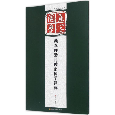 醉染图书颜真卿勤礼碑集国学经典9787558005732