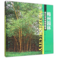 音像梅州园林绿化常用植物图谱廖富林,李信贤,杨和生主编