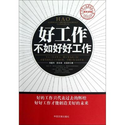 正版新书]好工作不如好好工作刘建伟//苏良增//王雪荣9787802509