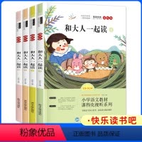 1年级下册]读读童谣和儿歌(全4册) [正版]全4册和大人一起读快乐读书吧一年级上册课外书必读下册读读童谣和儿歌彩图拼注