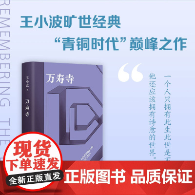 万寿寺 王小波经典,“青铜时代”巅.峰之作,20世纪蕞好的汉语小说之一!一个人只拥有此生此世是不够的,他还应该拥有诗意的