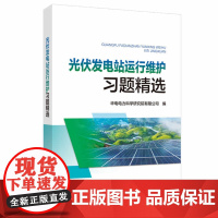 光伏发电站运行维护习题精选