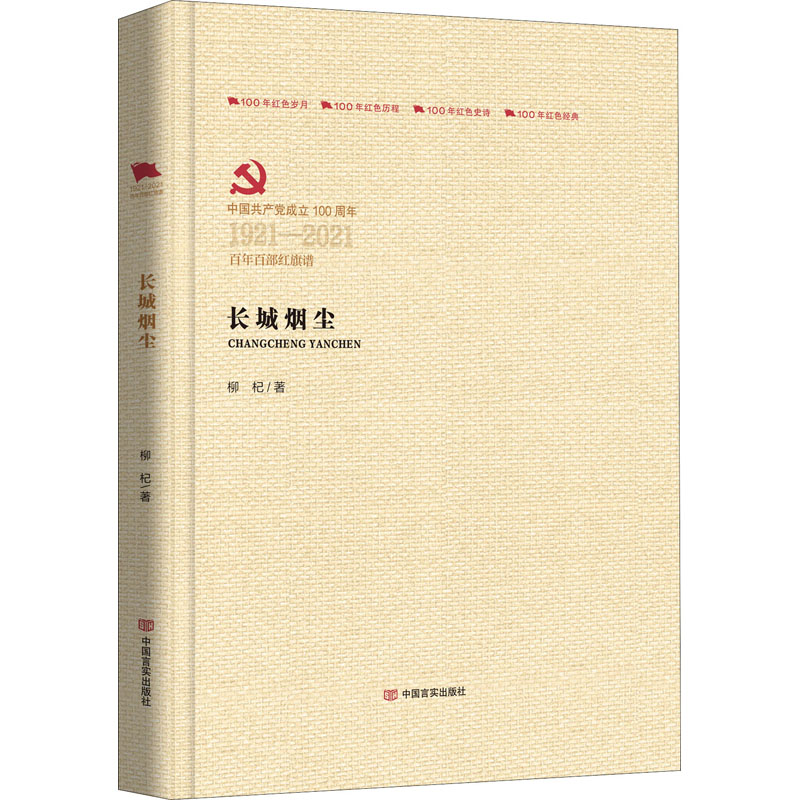 醉染图书长城烟尘9787517126768