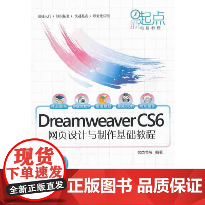 Dreamweaver CS6网页设计与制作基础教程(配光盘)(新起 图形图像 多媒体 清华大学出版社 正版书籍