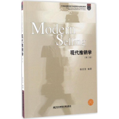 正版新书]现代推销学(第3版)杨宜苗9787565425585