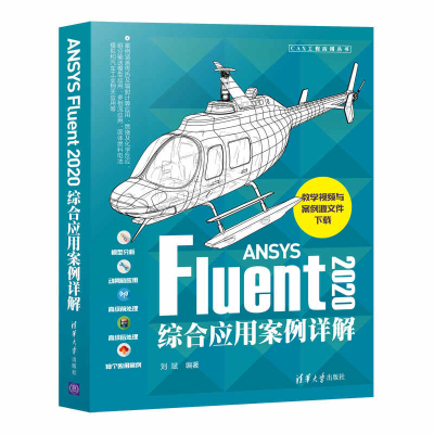 醉染图书ANSYS Fluent2020综合应用案例详解9787302576778