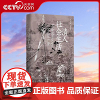 [央视网]清人社会生活 长城砖系列 社会史经典入门读物 第3版全新修订 中国社会史专家冯尔康 常建华教授经典合著 WX