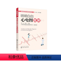 [正版]临床医学诊断图谱系列--明明白白心电图图解