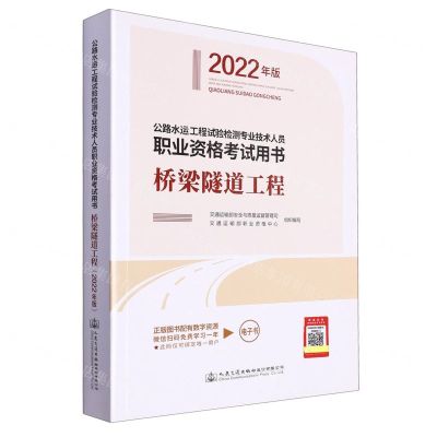 [N]桥梁隧道工程(2022年版公路水运工程试验检测专业技术人员职业资格考试用书)-9787114178788