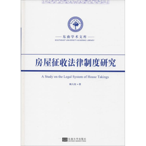 醉染图书房屋征收法律制度研究9787564174798