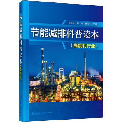 [M]节能减排科普读本(高能耗行业)-9787122328137