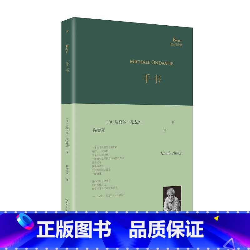 手书(巴别塔诗典) [正版]迈克尔翁达杰作品系列5册精装任选 劫后余生 安尼尔的鬼魂 遥望 英国病人 手书(巴别塔诗典)