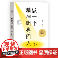 正版做一个精神明亮的人王开岭 王开岭湖南文艺出版社