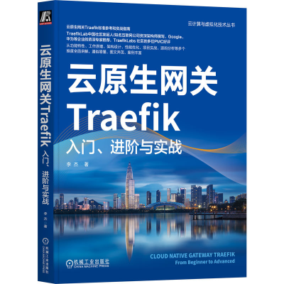 正版新书]云原生网关Traefik 入门、进阶与实战李杰978711174306