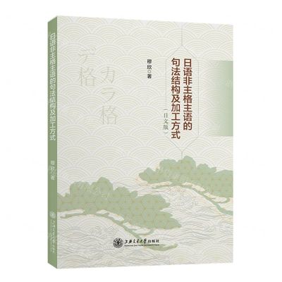 [N]日语非主格主语的句法结构及加工方式(日文版)-9787313289520