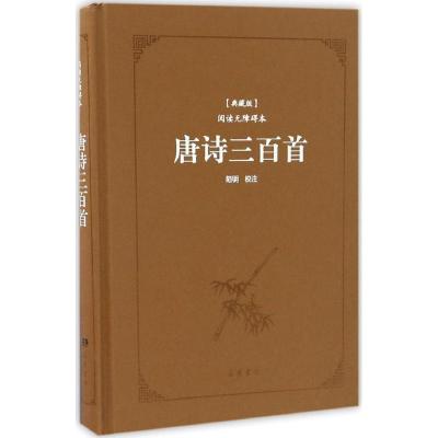 唐诗三百首(典藏版阅读无障碍本)(精)