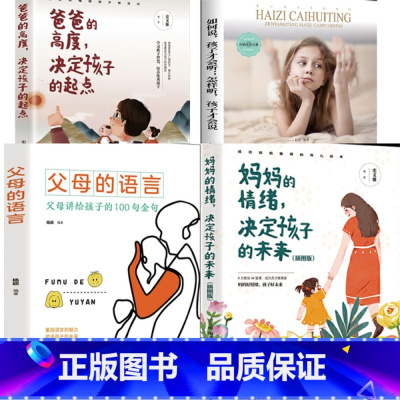 全4册]父母的语言+如何说孩子才会听+妈妈的情绪+爸爸的高度 [正版]妈妈的情绪决定孩子的未来爸爸的高度决定孩子的起点正