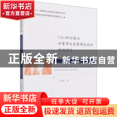 正版 CEO职位壕沟对董事会监督有效性的影响研究 吴明霞 经济科学