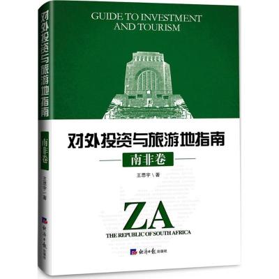 投资与旅游地指南