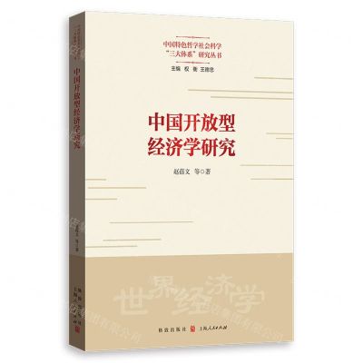 [N]中国开放型经济学研究/中国特色哲学社会科学三大体系研究丛书-9787543235007