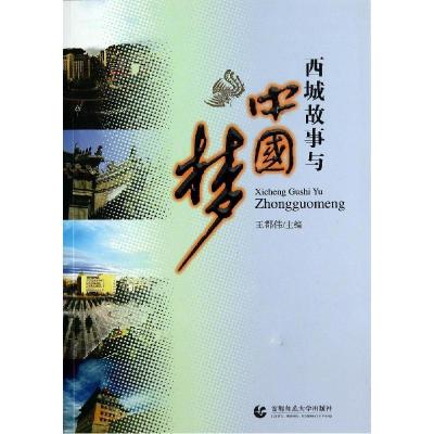正版新书]西城故事与中国梦王都伟 主编9787565617263