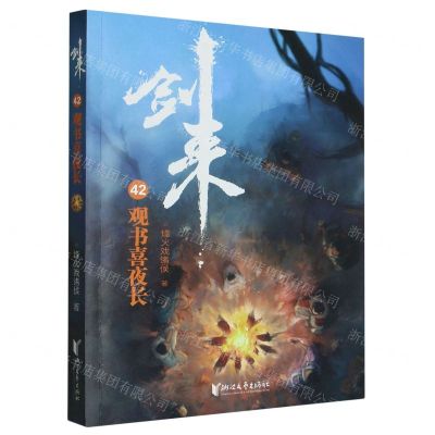 [N]剑来(42观书喜夜长)-9787533971946