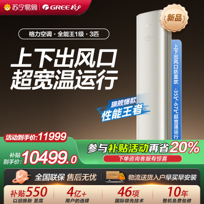 [格力官方旗舰店]格力空调全能王新能效3匹变频空调柜机KFR-72LW/NhQa1BG冷暖家用低音 新一级能效