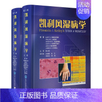 [正版] 凯利风湿病学第11版上下卷栗占国主译临床风湿病学内科学基础医学免疫学凯丽北京大学医学出版社97875659