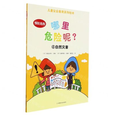 [N]哪里危险呢(4自然灾害)/儿童安全教育系列绘本-9787109266117