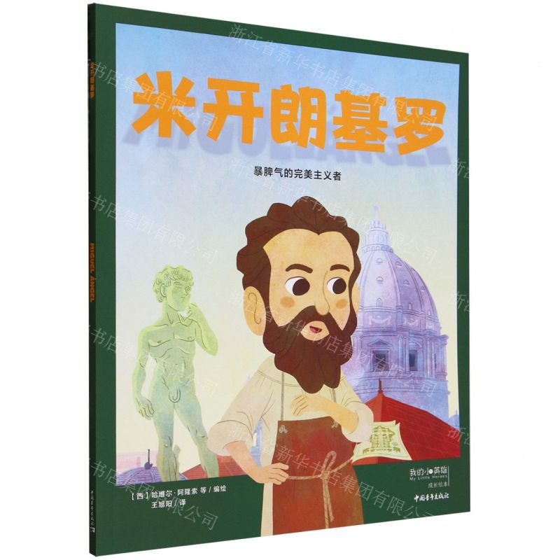 [N]米开朗基罗(暴脾气的完美主义者)/我的小英雄成长绘本-9787515370668