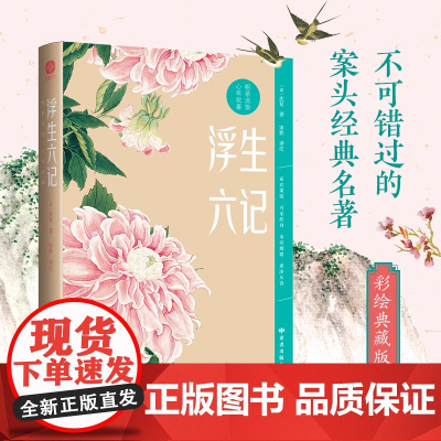 [ 正版图书]浮生六记 沈复全彩四色插图版 用生命写成的情书 “晚清小红楼梦”,全本全注全译,彩绘典藏版