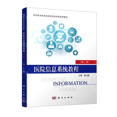 [N]医院信息系统教程(第2版高等教育医学院校信息技术类系列教材)-9787030710420