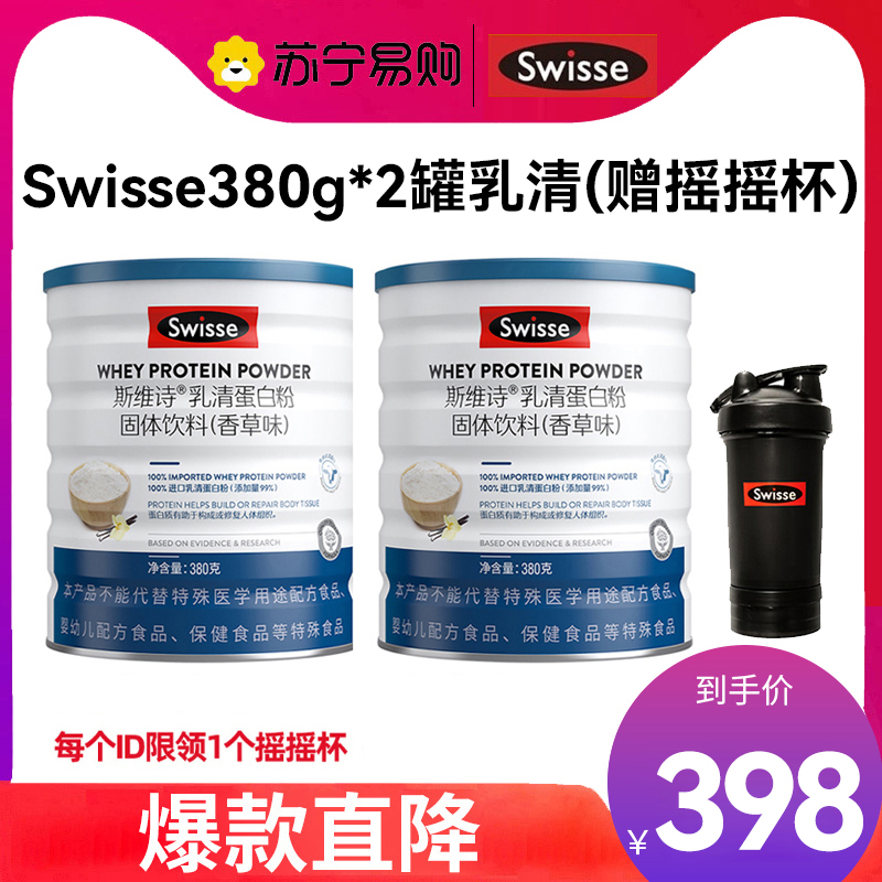 Swisse斯维诗 乳清蛋白粉香草味380g *2罐热巴同款 99%乳清蛋白 补充蛋白质氨基酸内在保护力 成人营养粉