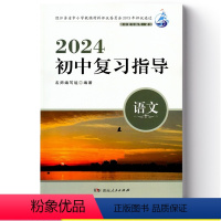初中复习指导语文 初中通用 [正版]可单选2024新版初中复习指导语文数学英语物理化学历史道德与法治配人教版江苏中考复习
