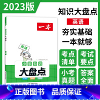 英语 小学升初中 [正版]小学知识大盘点语文数学英语基础知识大盘点 小学知识大全四五六年级考试总复习人教版 小升初语文数