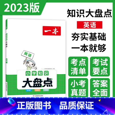 英语 小学升初中 [正版]小学知识大盘点语文数学英语基础知识大盘点 小学知识大全四五六年级考试总复习人教版 小升初语文数