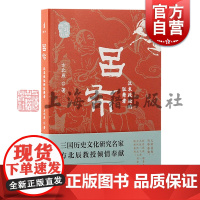 吕布汉末政坛的狂舞者 方北辰说三国方北辰著上海古籍出版社文学三国历史学人物传记