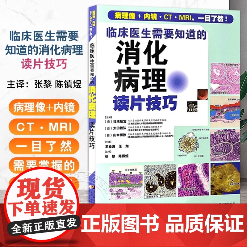 正版 正版 临床医生需要知道的消化病理读片技巧 福嶋敬宜 张黎 陈镇煜 主译 病理像+内镜CT/MRI 辽宁科学技术