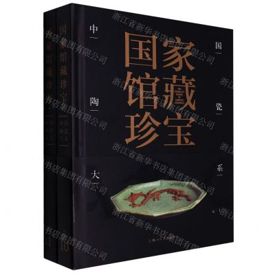 [N]中国陶瓷大系(元上下)(精)/国家馆藏珍宝-9787558618505