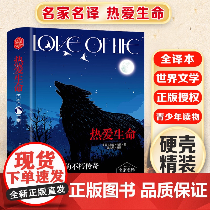 热爱生命 精装版全译本世界文学名著青少年课外读物外国文学名家精选书系6-15岁中小学生课外阅读书
