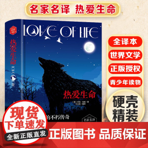 热爱生命 精装版全译本世界文学名著青少年课外读物外国文学名家精选书系6-15岁中小学生课外阅读书