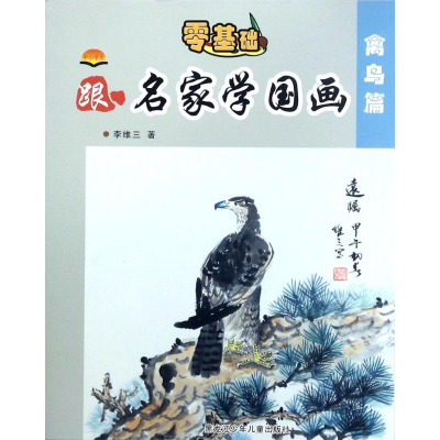 醉染图书中小学生跟名家学国画9787531951346